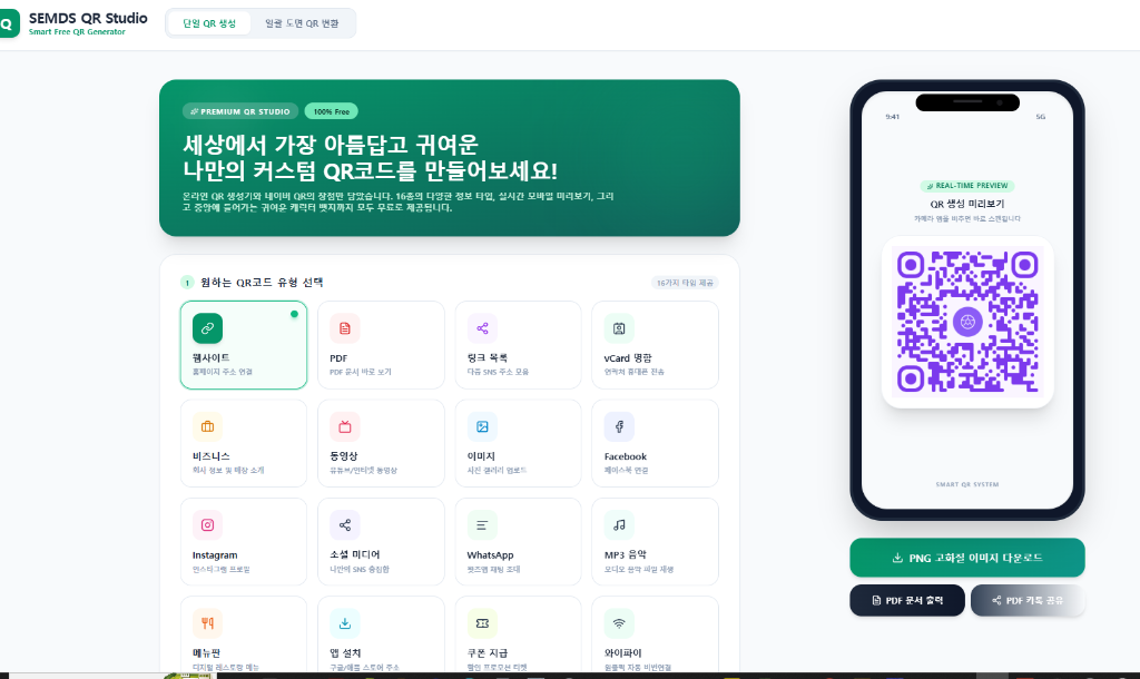 SEMDS QR Studio 메인 화면